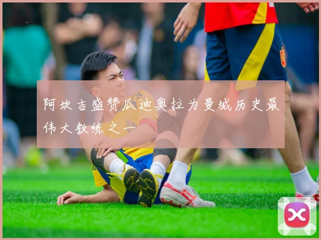 阿坎吉盛赞瓜迪奥拉为曼城历史最伟大教练之一