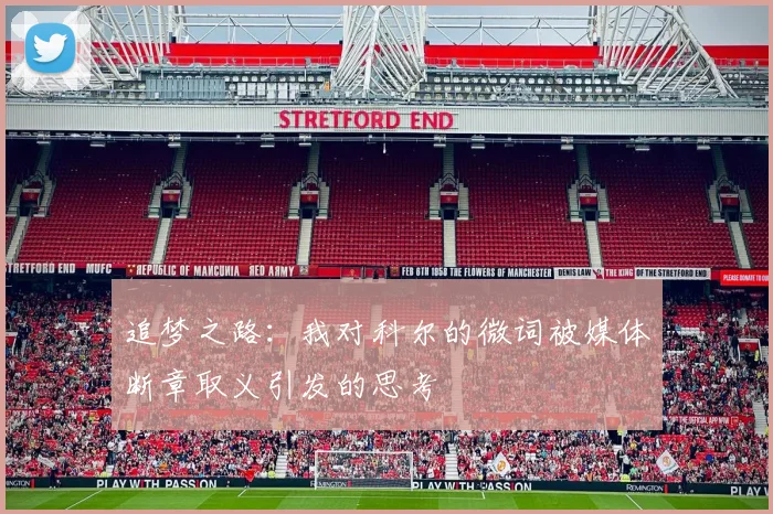 追梦之路：我对科尔的微词被媒体断章取义引发的思考