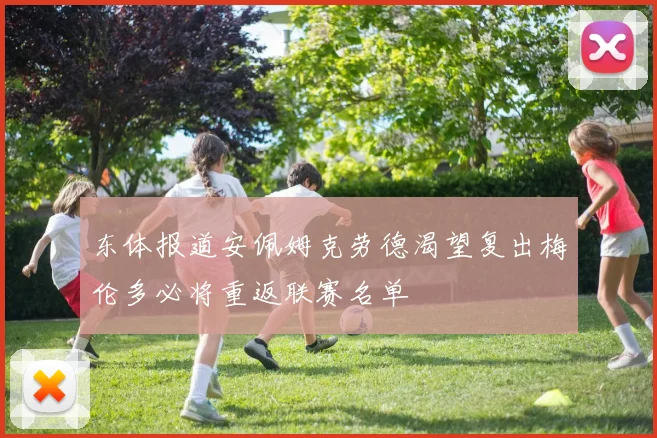 东体报道安佩姆克劳德渴望复出梅伦多必将重返联赛名单