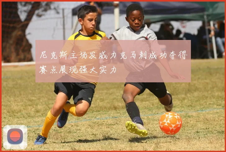 尼克斯主场发威力克马刺成功夺得赛点展现强大实力