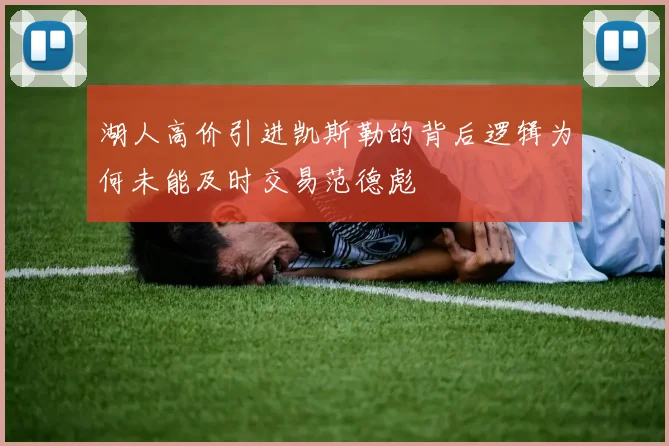 湖人高价引进凯斯勒的背后逻辑为何未能及时交易范德彪