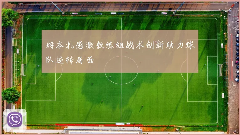 姆本扎感激教练组战术创新助力球队逆转局面